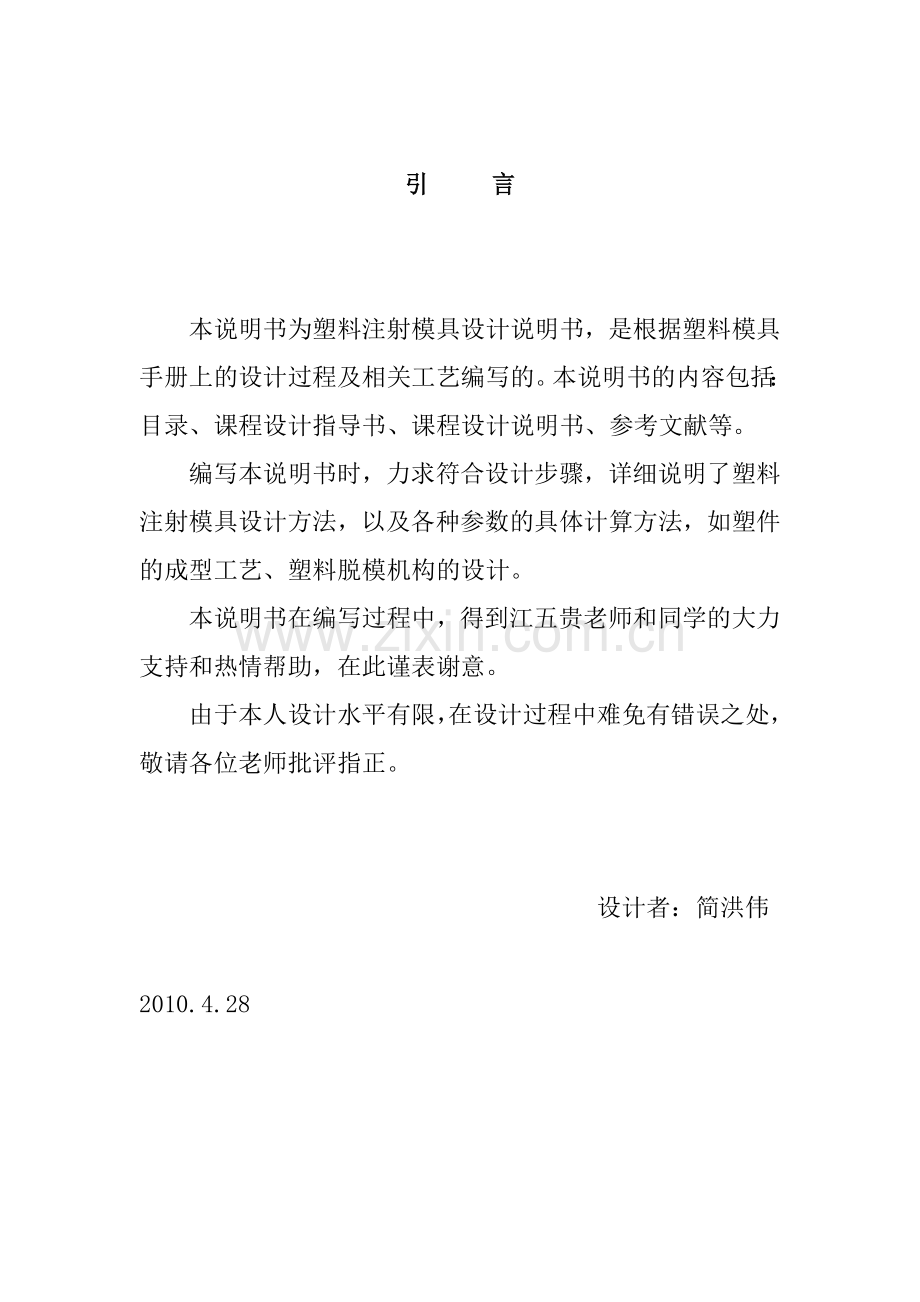 本科毕业论文---塑料模具课程设计.doc_第1页