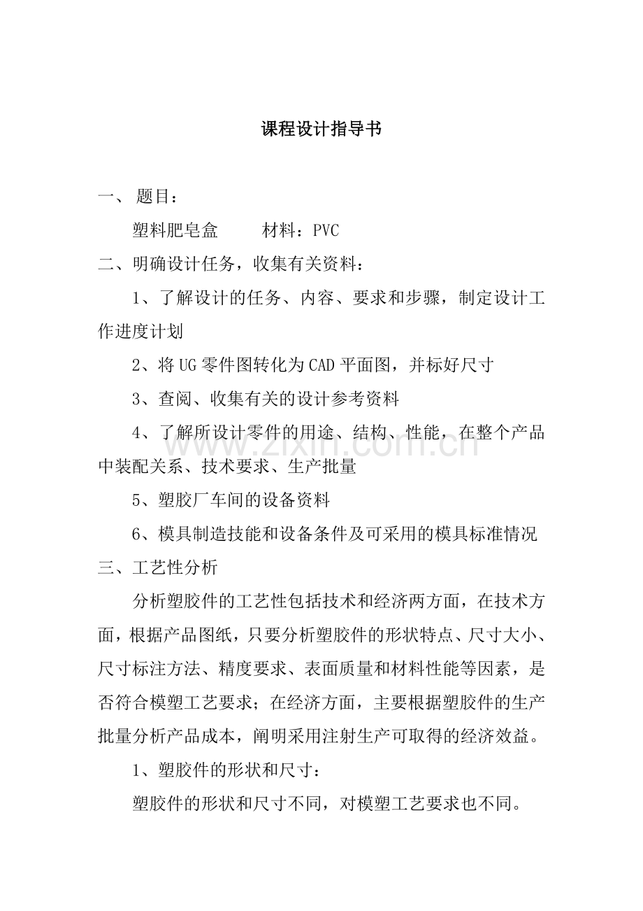 本科毕业论文---塑料模具课程设计.doc_第2页