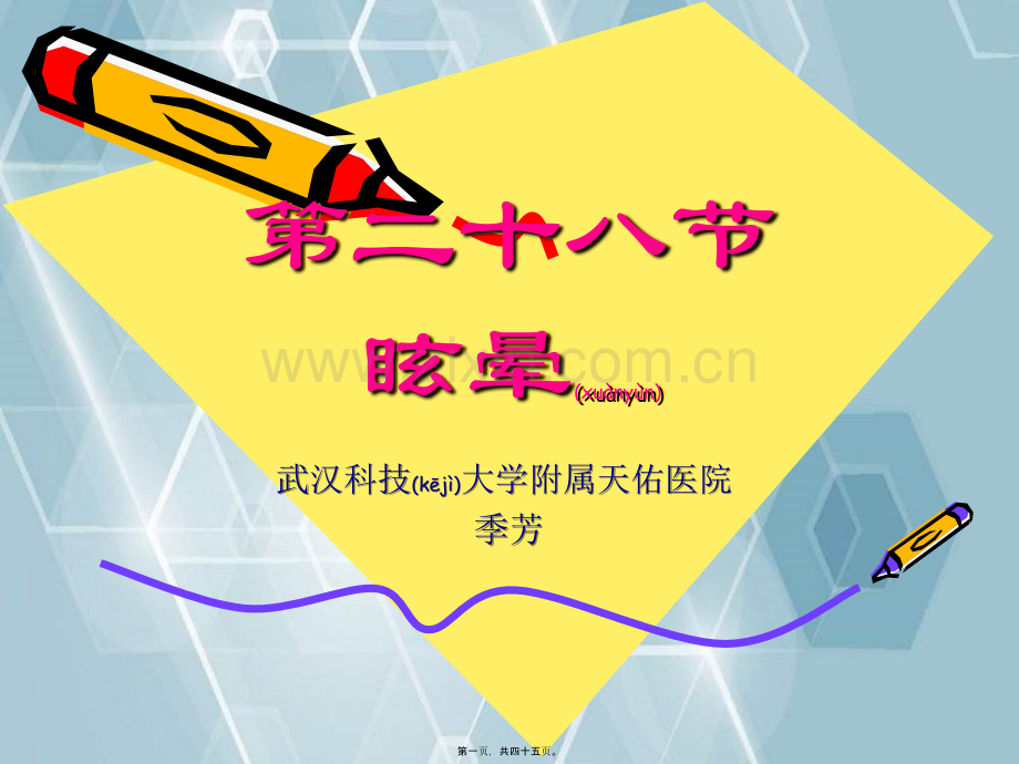 第二十八九三一节眩晕晕厥意识障碍jf2.ppt_第1页