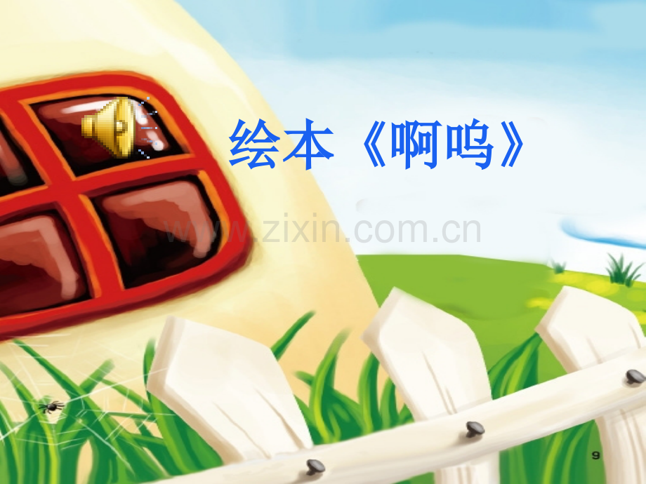 小班绘本啊呜课件.ppt_第1页