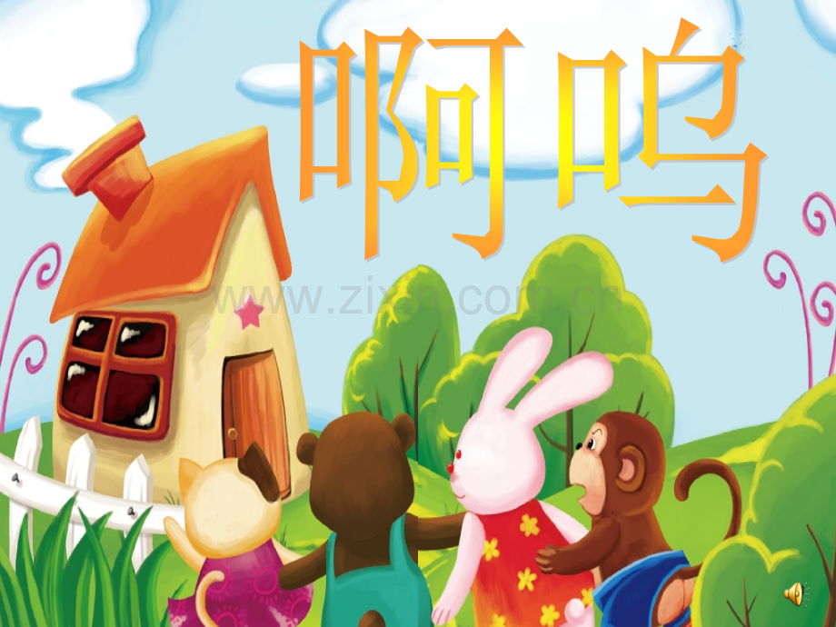 小班绘本啊呜课件.ppt_第2页