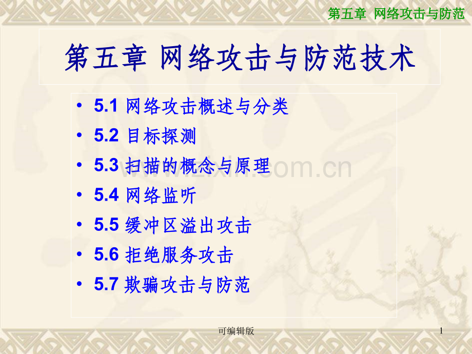 网络攻击与防范(12).ppt_第1页