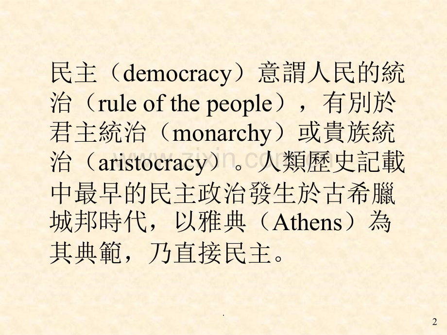 民主的起源与发展.ppt_第2页