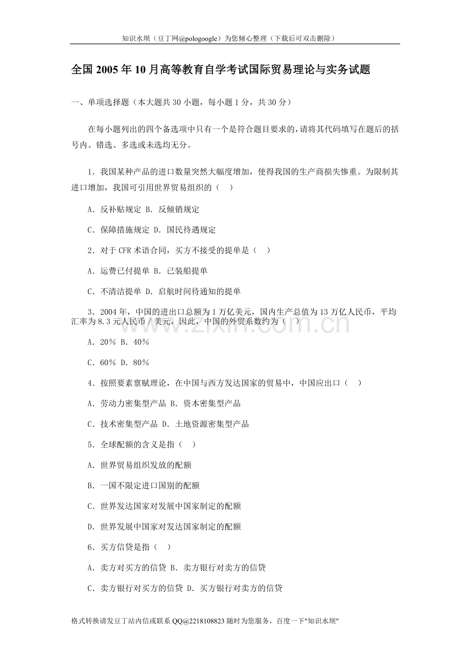国际贸易理论与实务-考试复习题-多套试卷带答案.doc_第1页