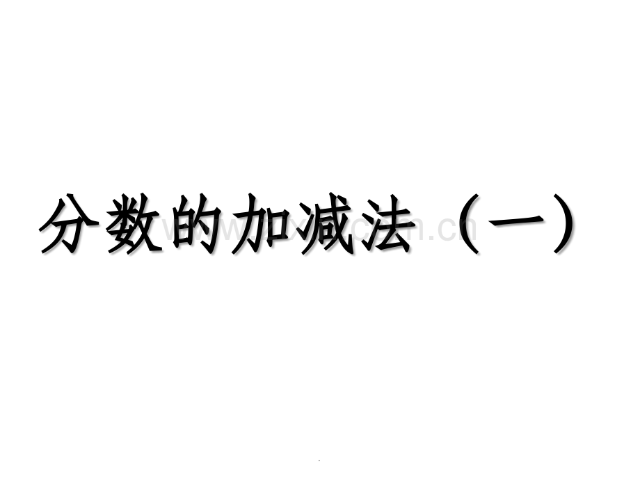《分数加减法》.ppt_第1页