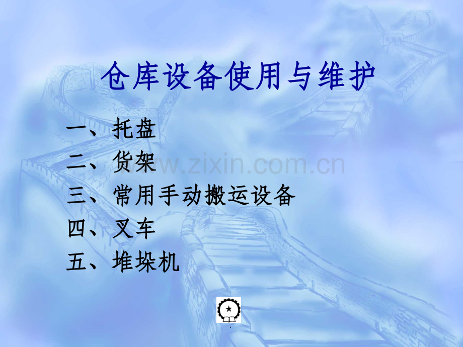 仓库设备使用与维护.ppt_第1页