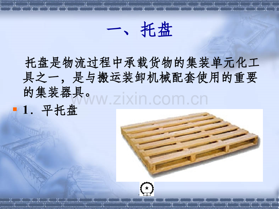 仓库设备使用与维护.ppt_第2页