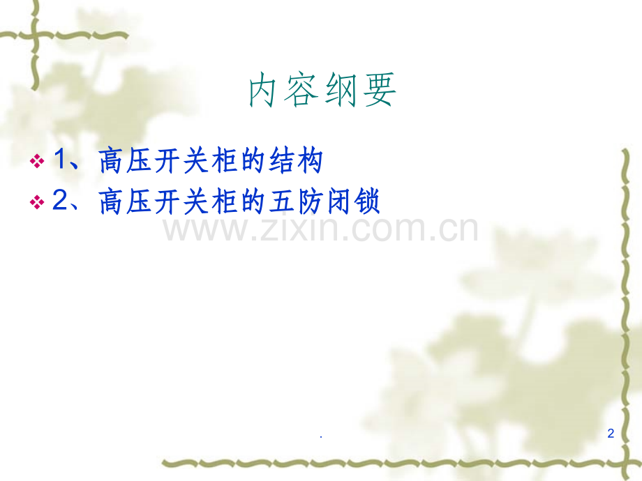 高压开关柜结构及工作原理-(1).ppt_第2页