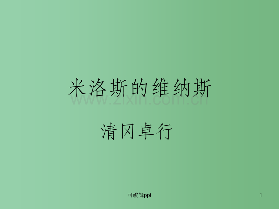 高中语文集体备课资料-3.10《米洛斯的维纳斯》-北京版必修1.ppt_第1页