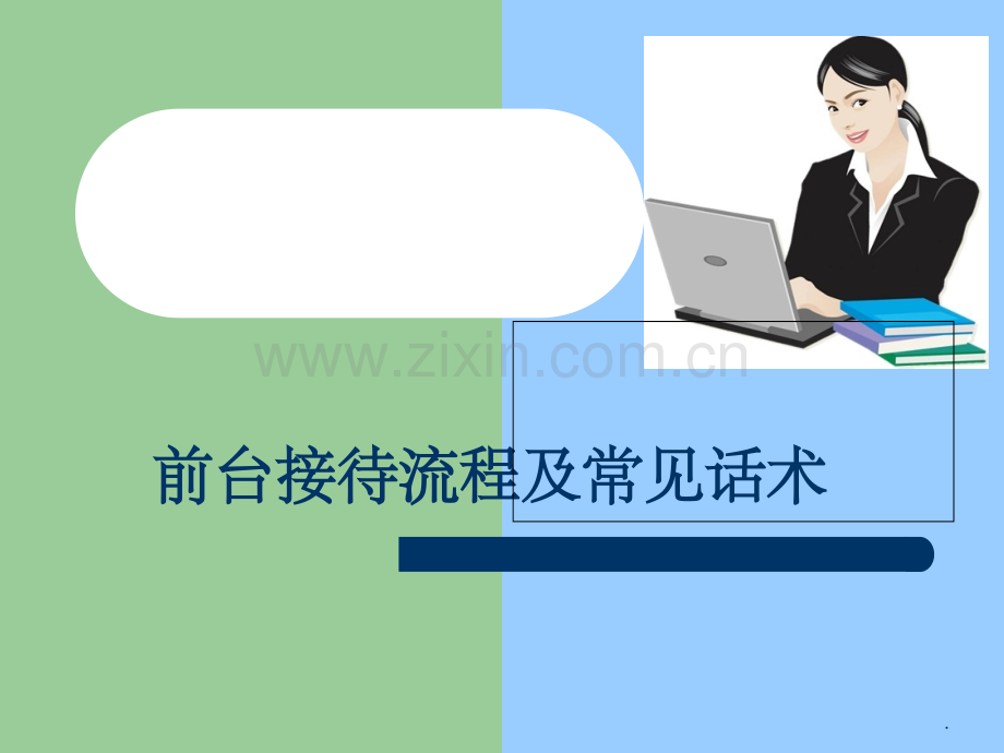 前台接待话术.ppt_第1页