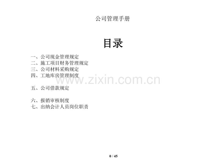 实务手册-—建筑公司制度手册全册论文.doc_第1页