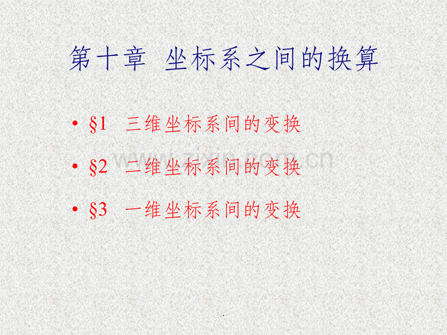 坐标系之间的换算.ppt_第1页