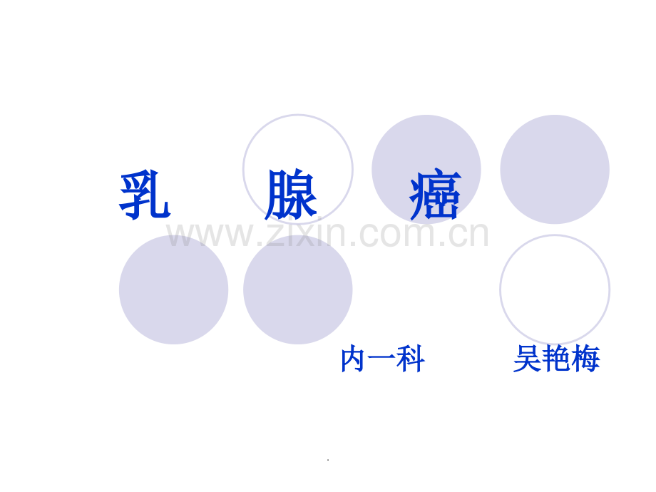 乳腺癌ppt幻灯片.ppt_第1页