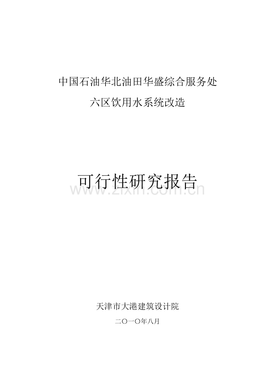 中国石油华北油田华盛综合服务处六区饮用水系统改造建设可行性研究报告.doc_第1页