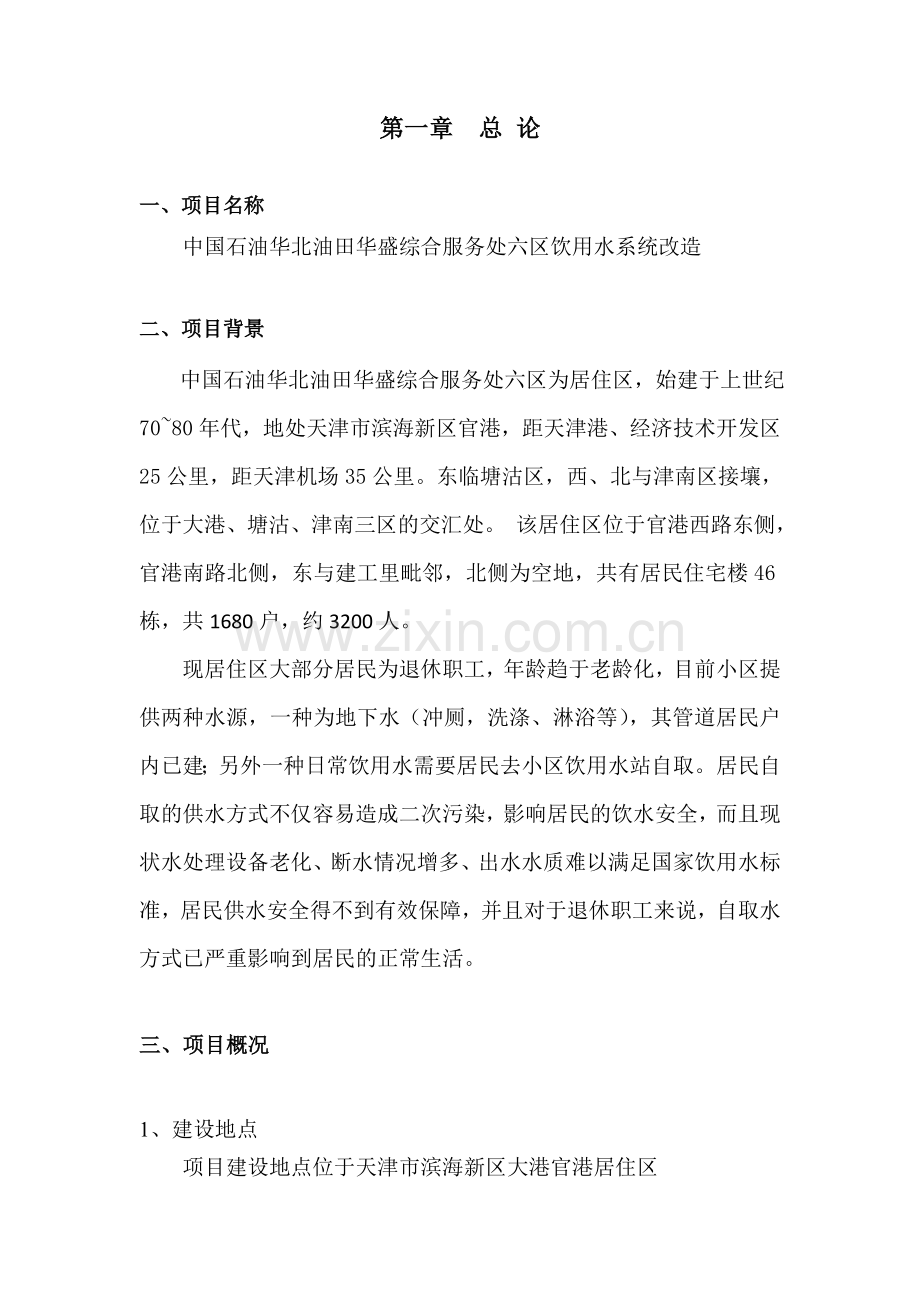中国石油华北油田华盛综合服务处六区饮用水系统改造建设可行性研究报告.doc_第2页