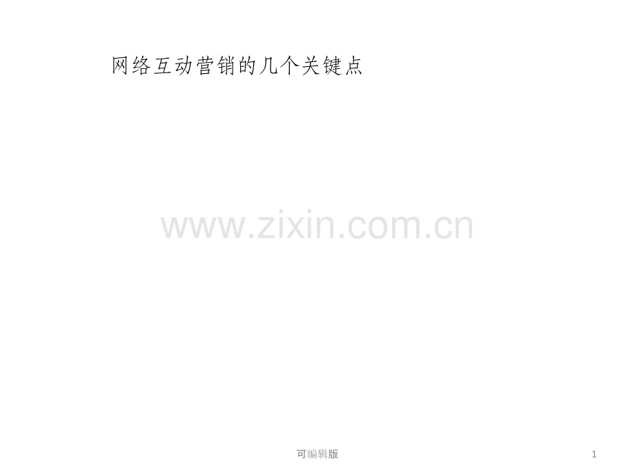 网络互动营销的几个关键点.pptx_第1页