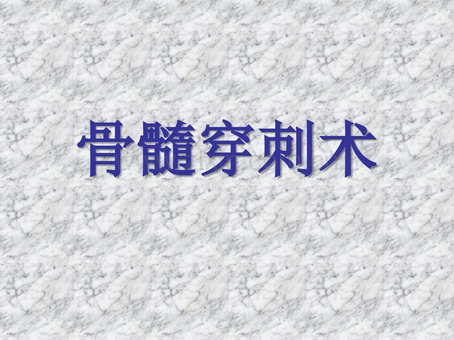 骨髓穿刺术.ppt_第1页