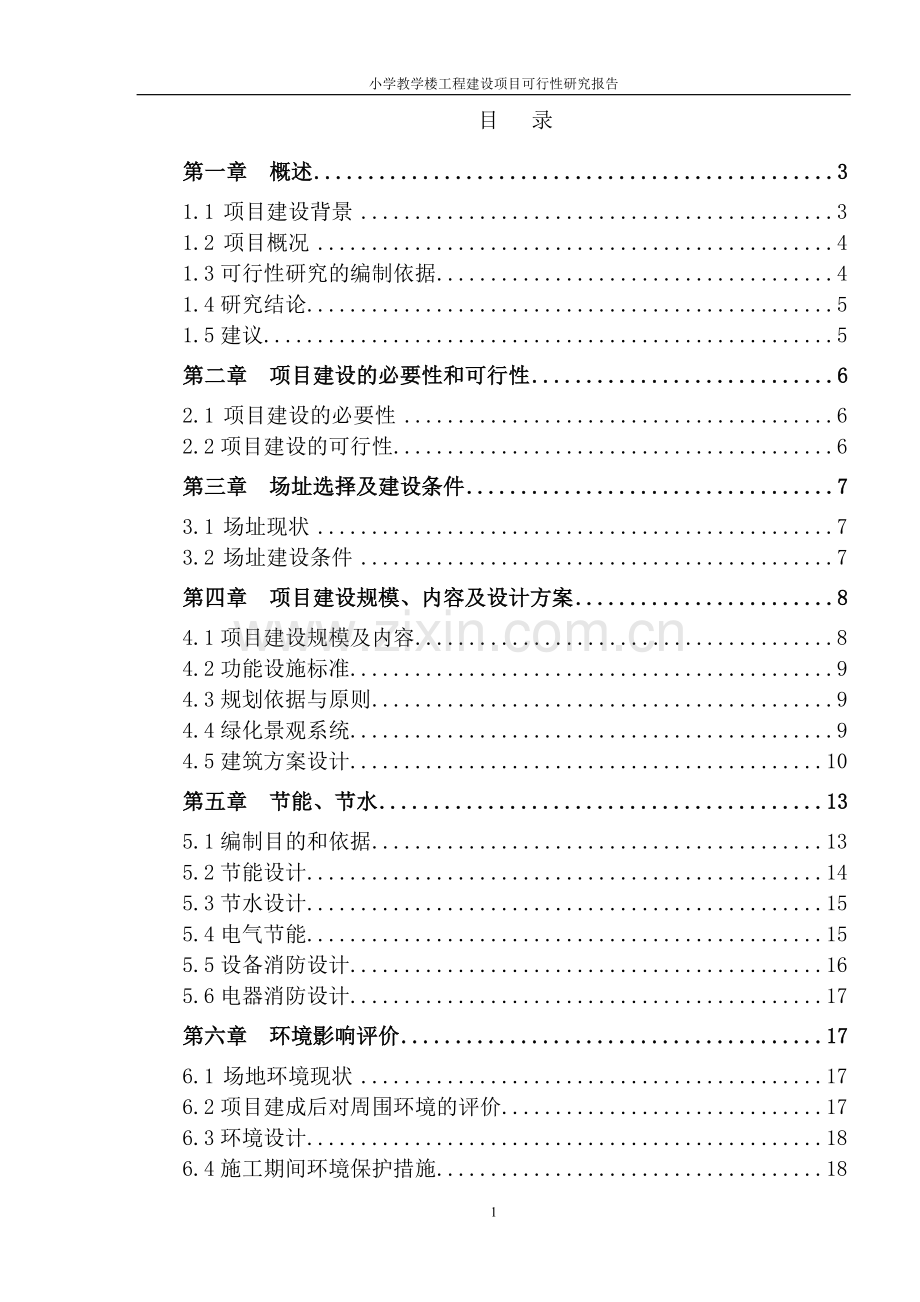 平湖小学教学楼工程建设项目可行性研究报告.doc_第1页