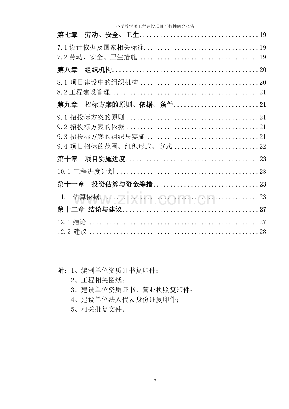 平湖小学教学楼工程建设项目可行性研究报告.doc_第2页