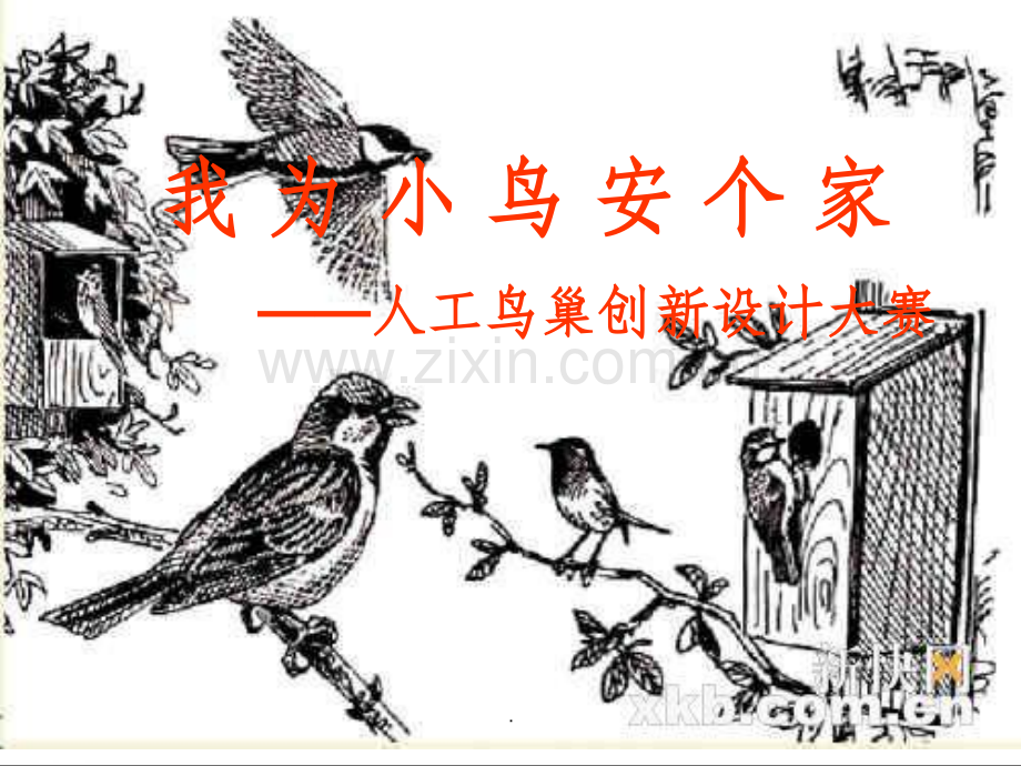 人工鸟巢模型制作.ppt_第1页