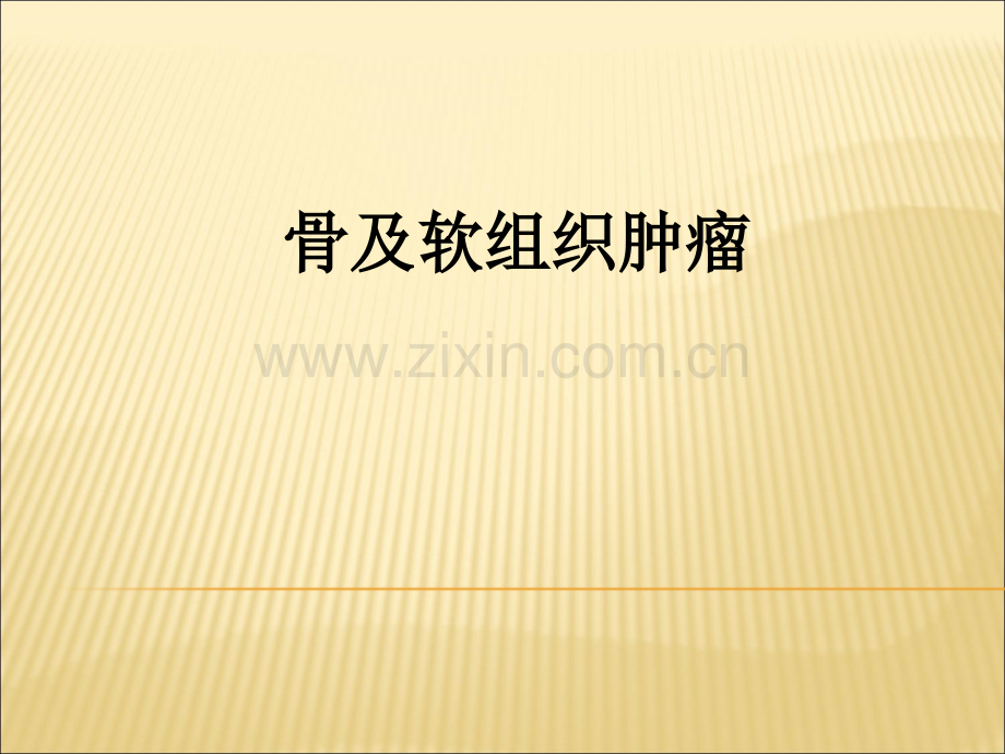 骨及软组织肿瘤.ppt_第1页