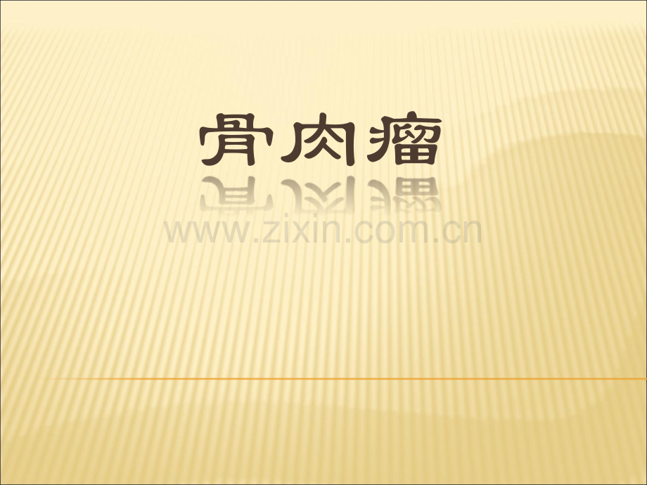 骨及软组织肿瘤.ppt_第2页