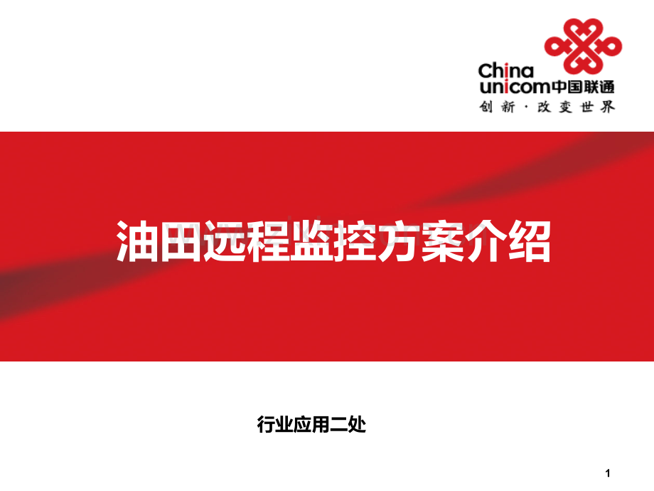 油井远程监控方案.ppt_第1页
