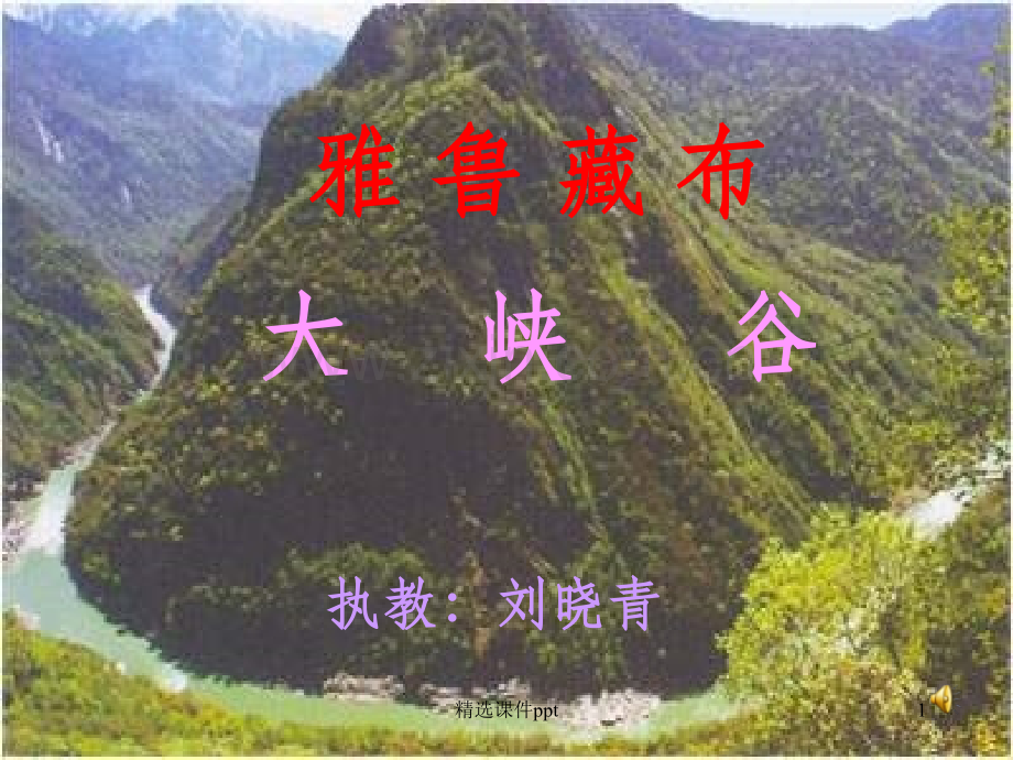 雅鲁藏布大峡谷.ppt_第1页