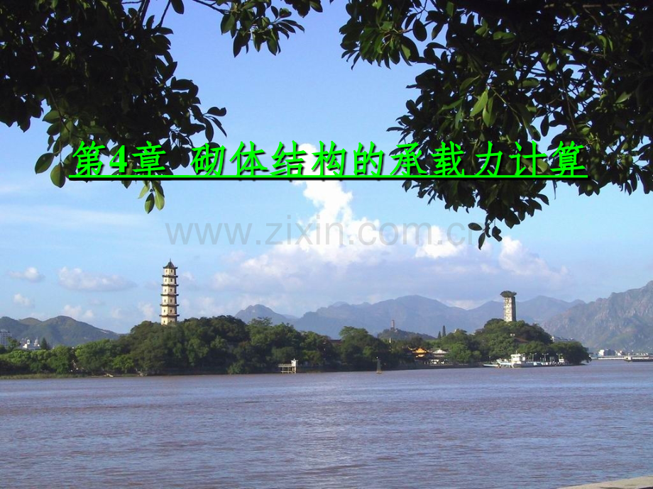 第四章砌体结构的承载力计算.ppt_第1页
