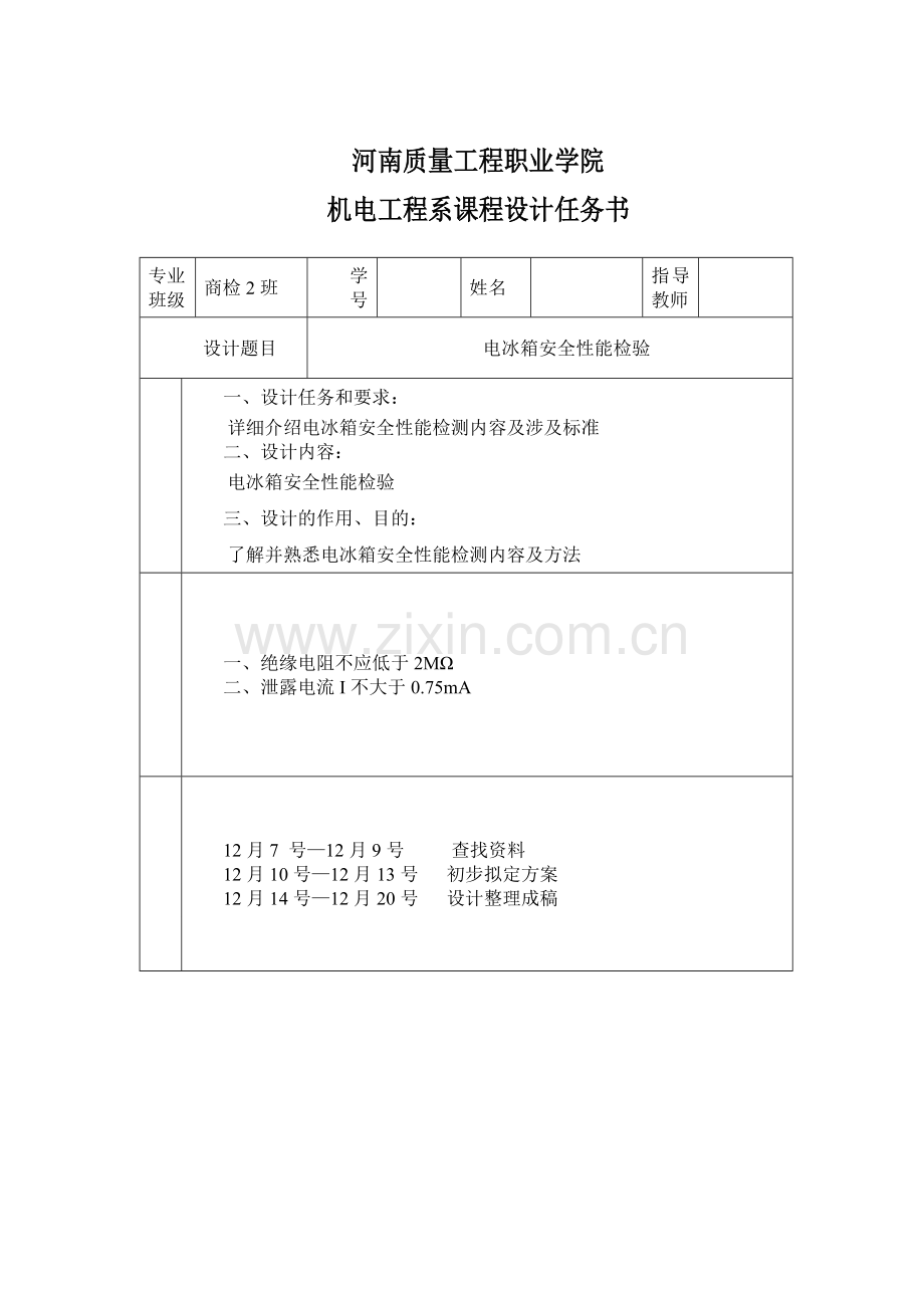 电冰箱安全性能检验(课程设计).doc_第2页