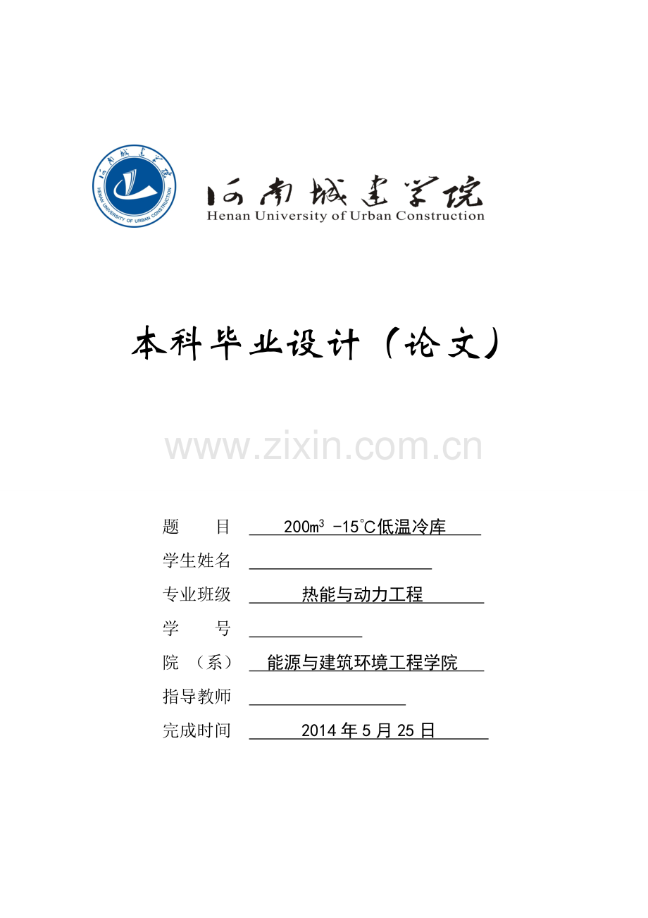 毕业设计(论文)-低温冷库设计.doc_第1页
