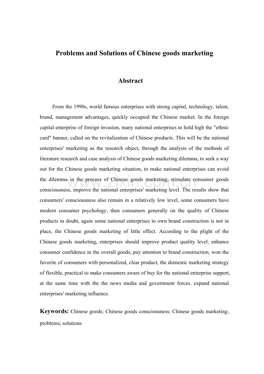 论国货营销的重要性-毕业论文.doc_第2页