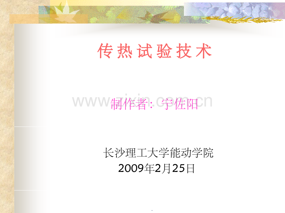 传-热-试-验-技-术.ppt_第1页