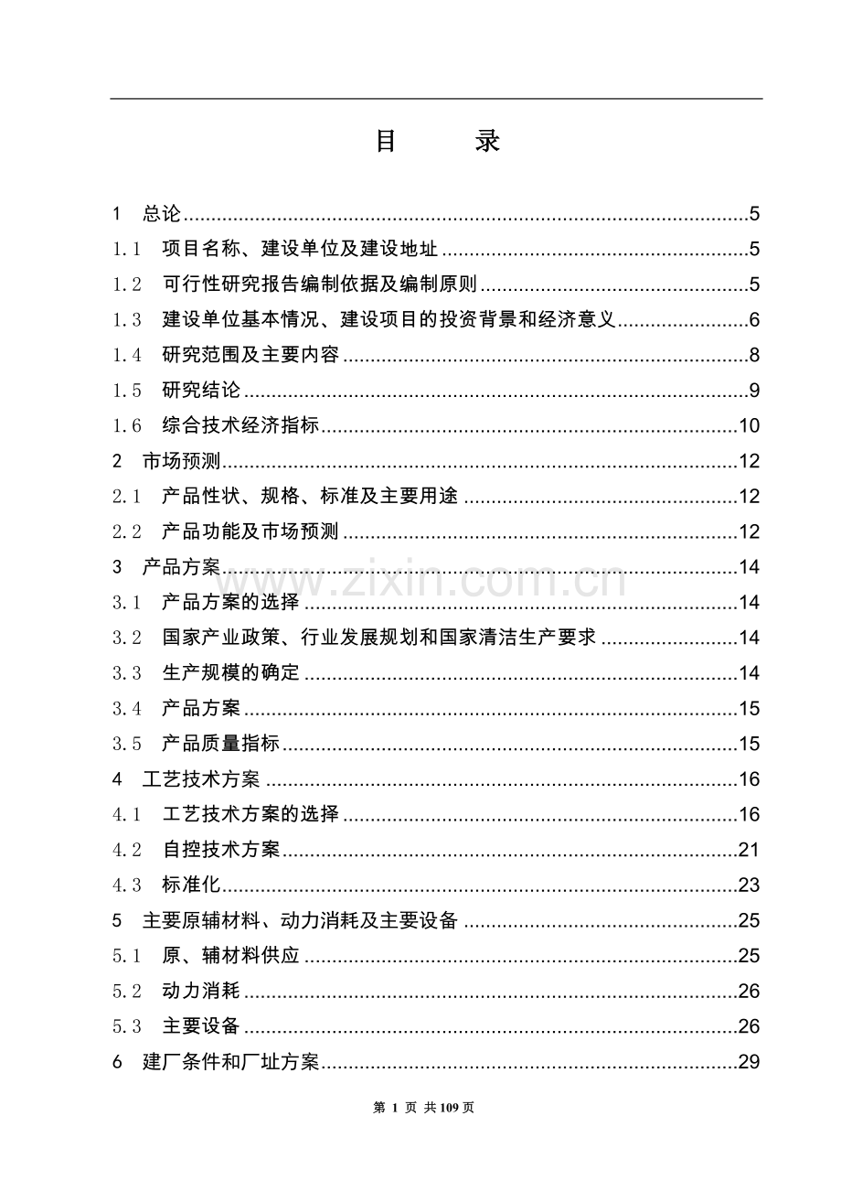 年产1000吨功能食品原料l-瓜氨酸项目可行性研究报告.doc_第1页