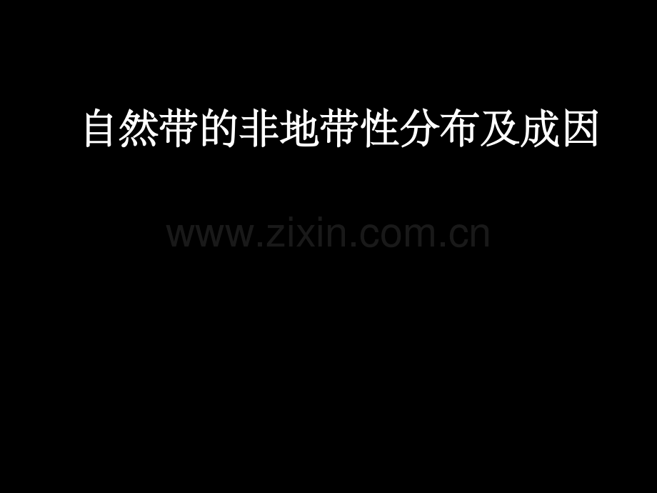 自然带的非地带性分布及成因.ppt_第1页