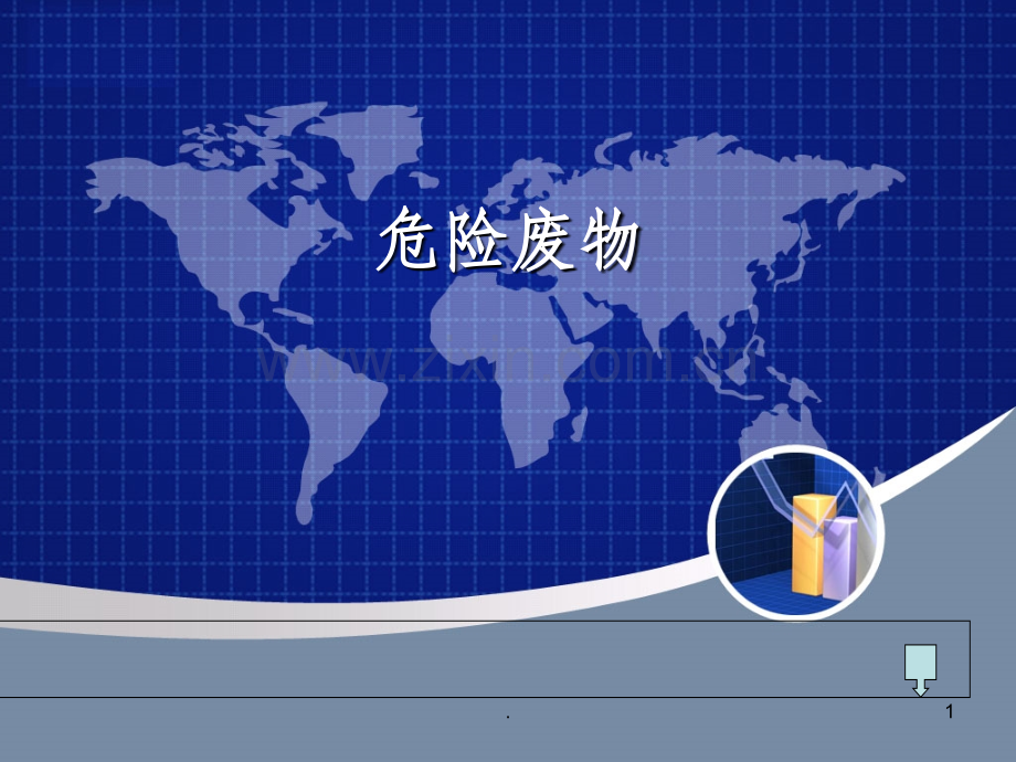 危险废物.ppt_第1页