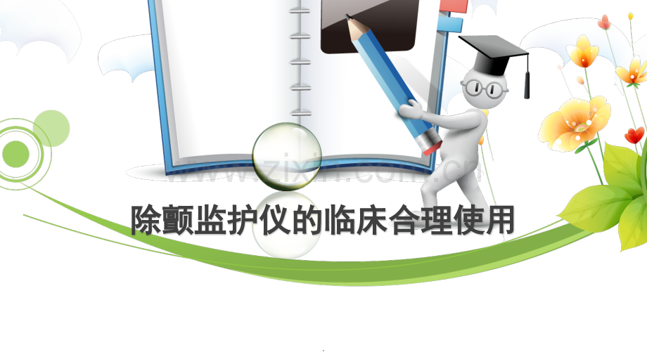 除颤监护仪培训.pptx_第1页