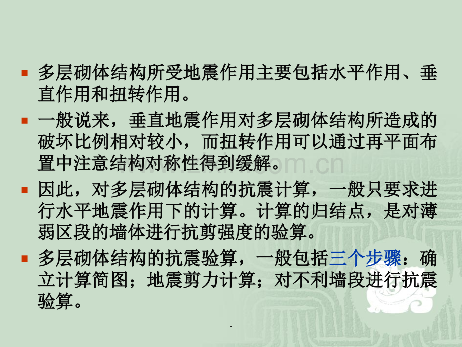 -多层砌体结构的抗震计算.ppt_第2页