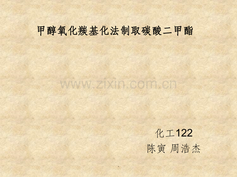 甲醇氧化羰基化法.ppt_第1页