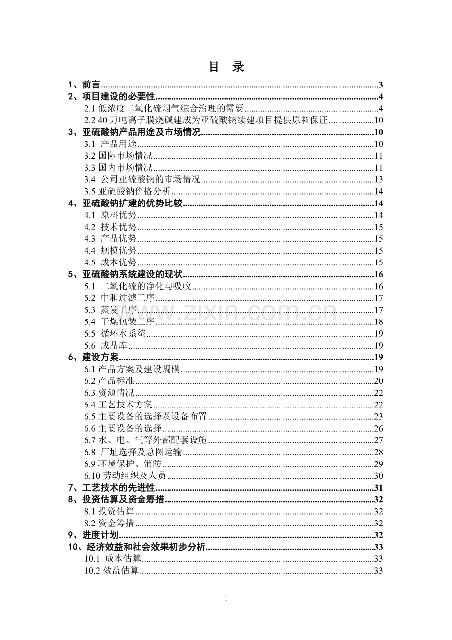 150kt=a亚硫酸钠续建项目可行性研究报告.doc_第2页