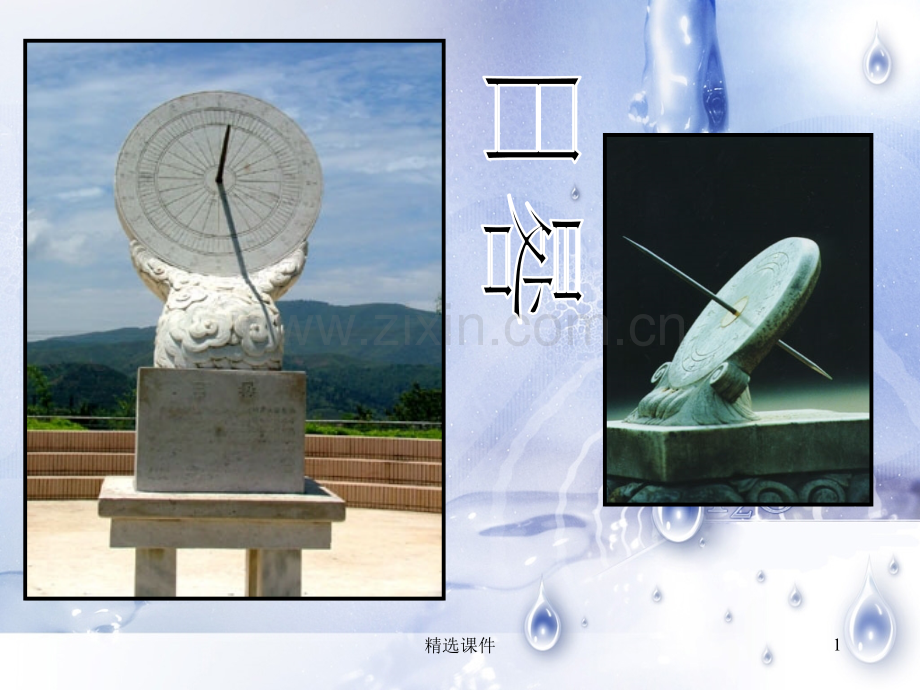 用水测量时间PPT课件.ppt_第1页