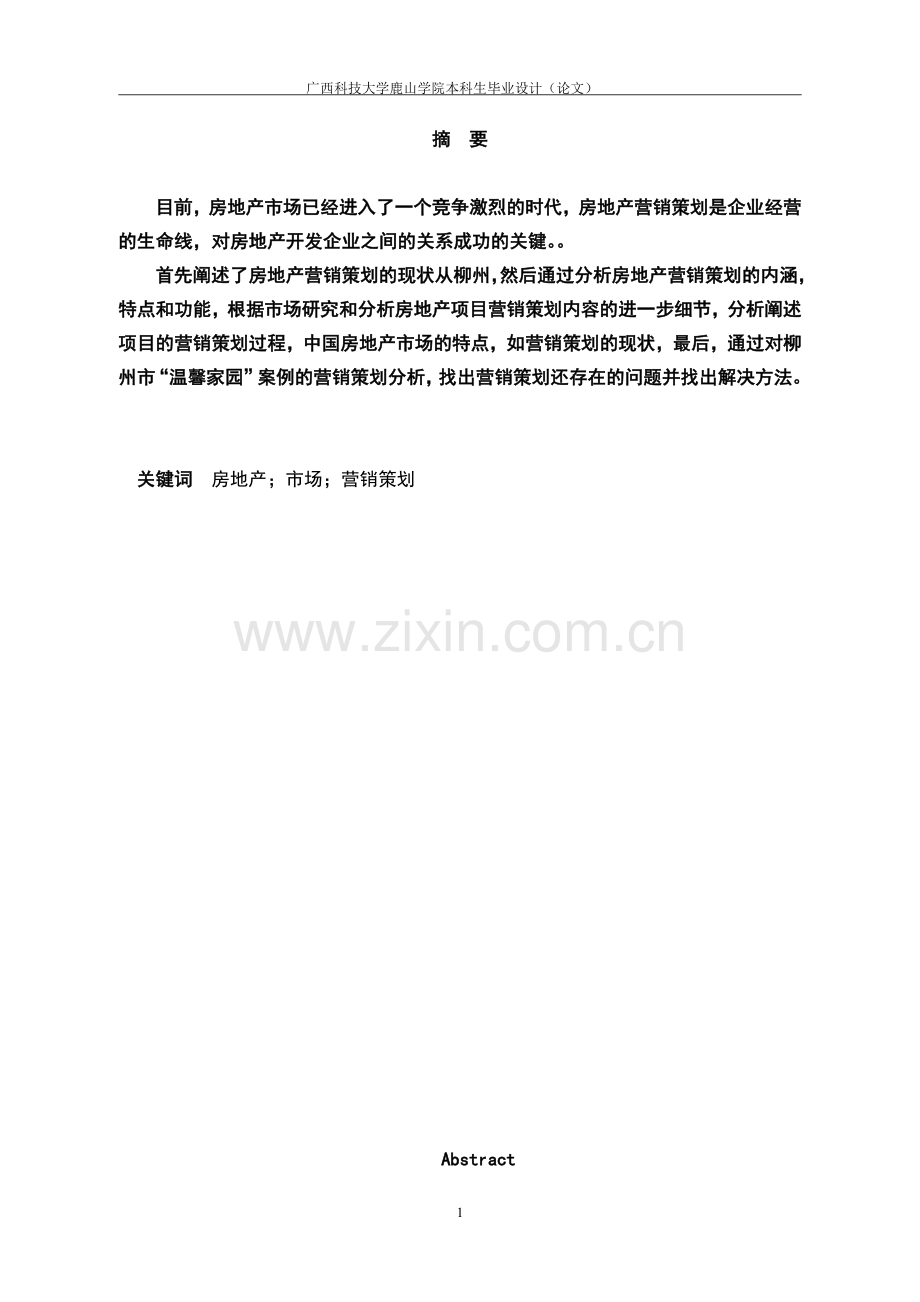 对柳州房地产市场营销策划的探讨毕业设计(论文).doc_第2页