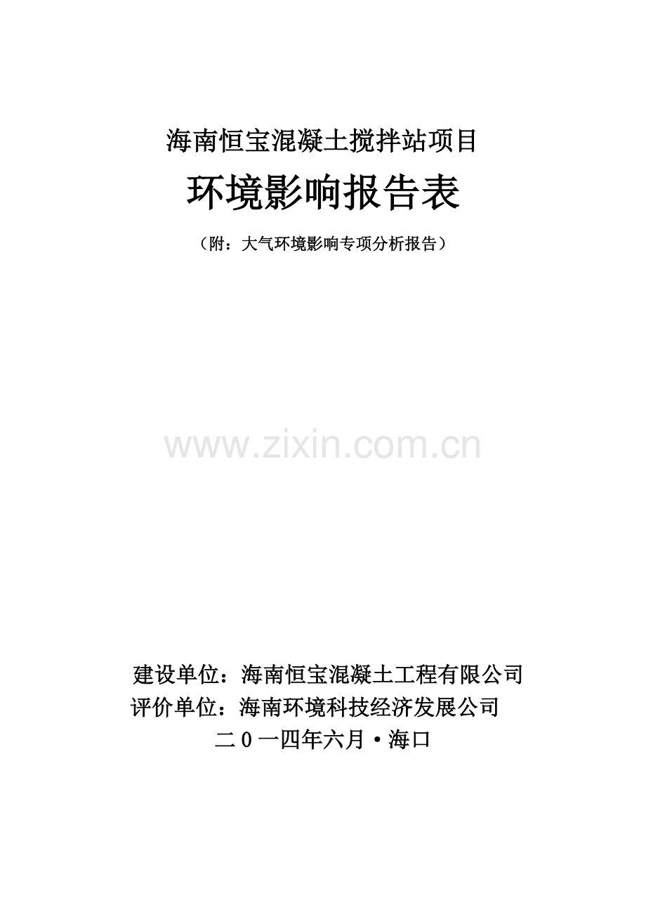 恒宝混凝土搅拌站项目立项环境评估报告表.doc_第1页