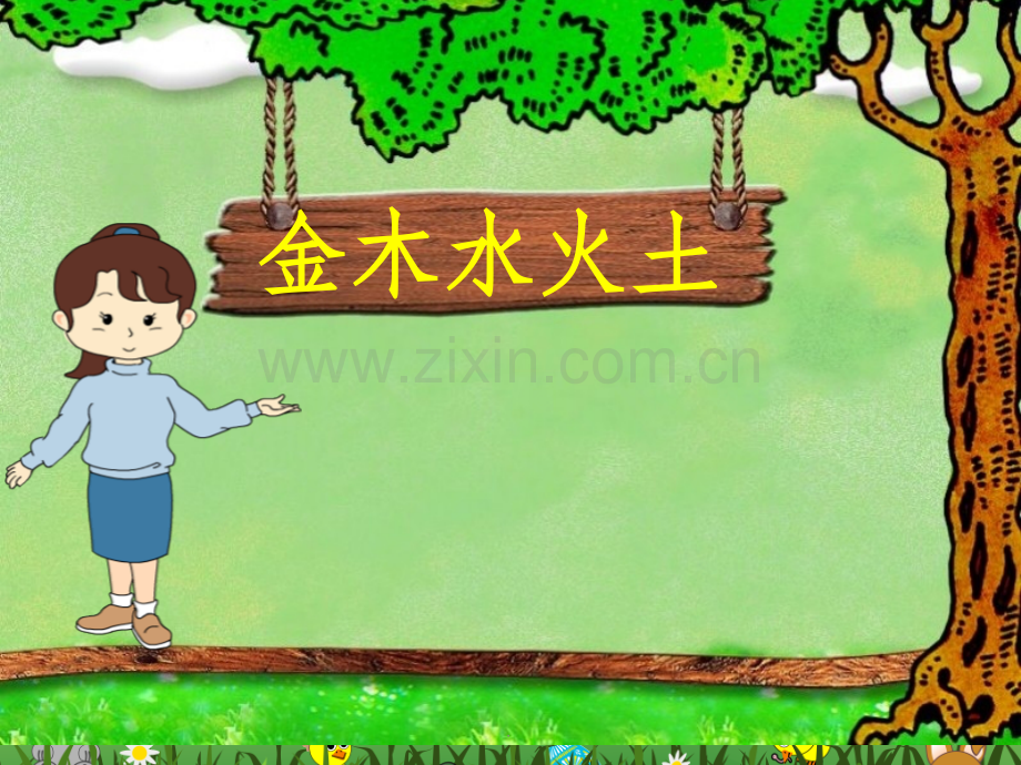 《金木水火土》.ppt_第2页