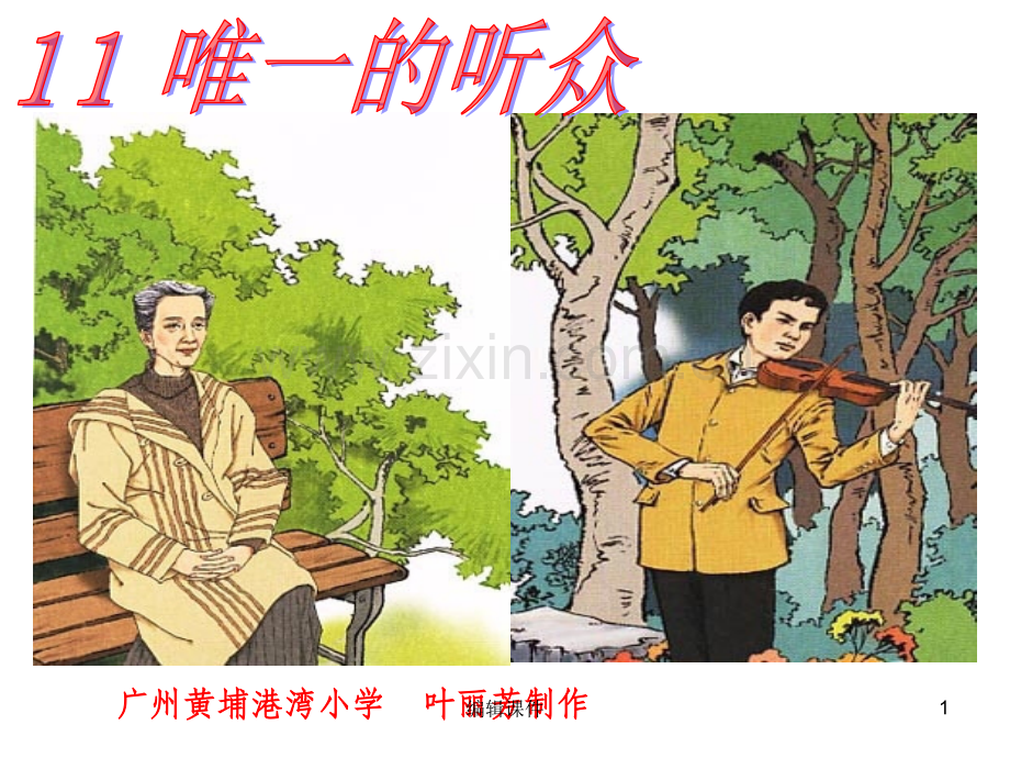 人教版六年级上11唯一的听众课件..ppt_第1页