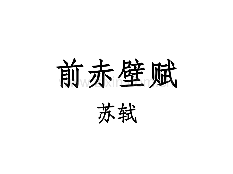 前赤壁赋教学课件.ppt_第2页