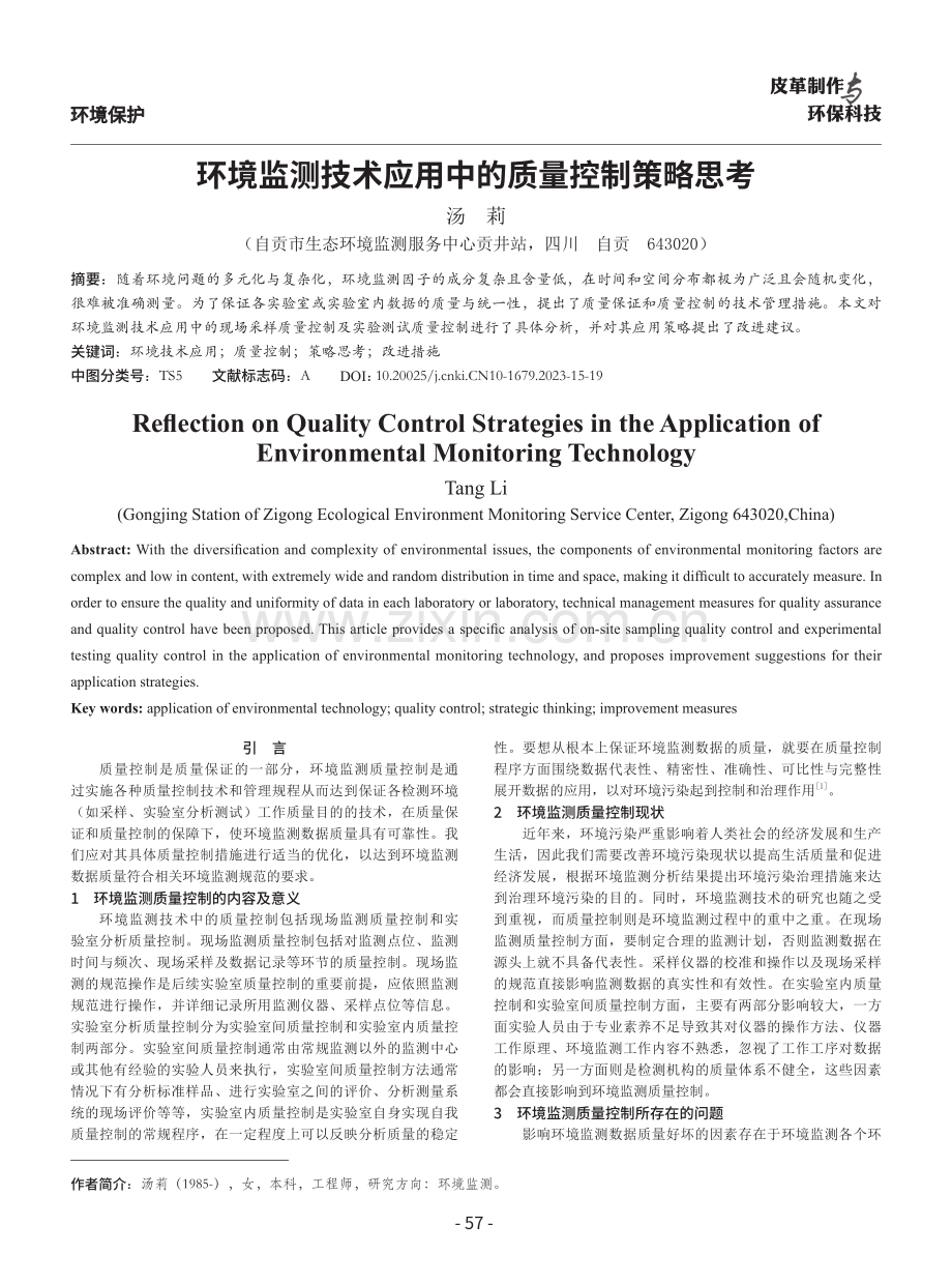 环境监测技术应用中的质量控制策略思考.pdf_第1页