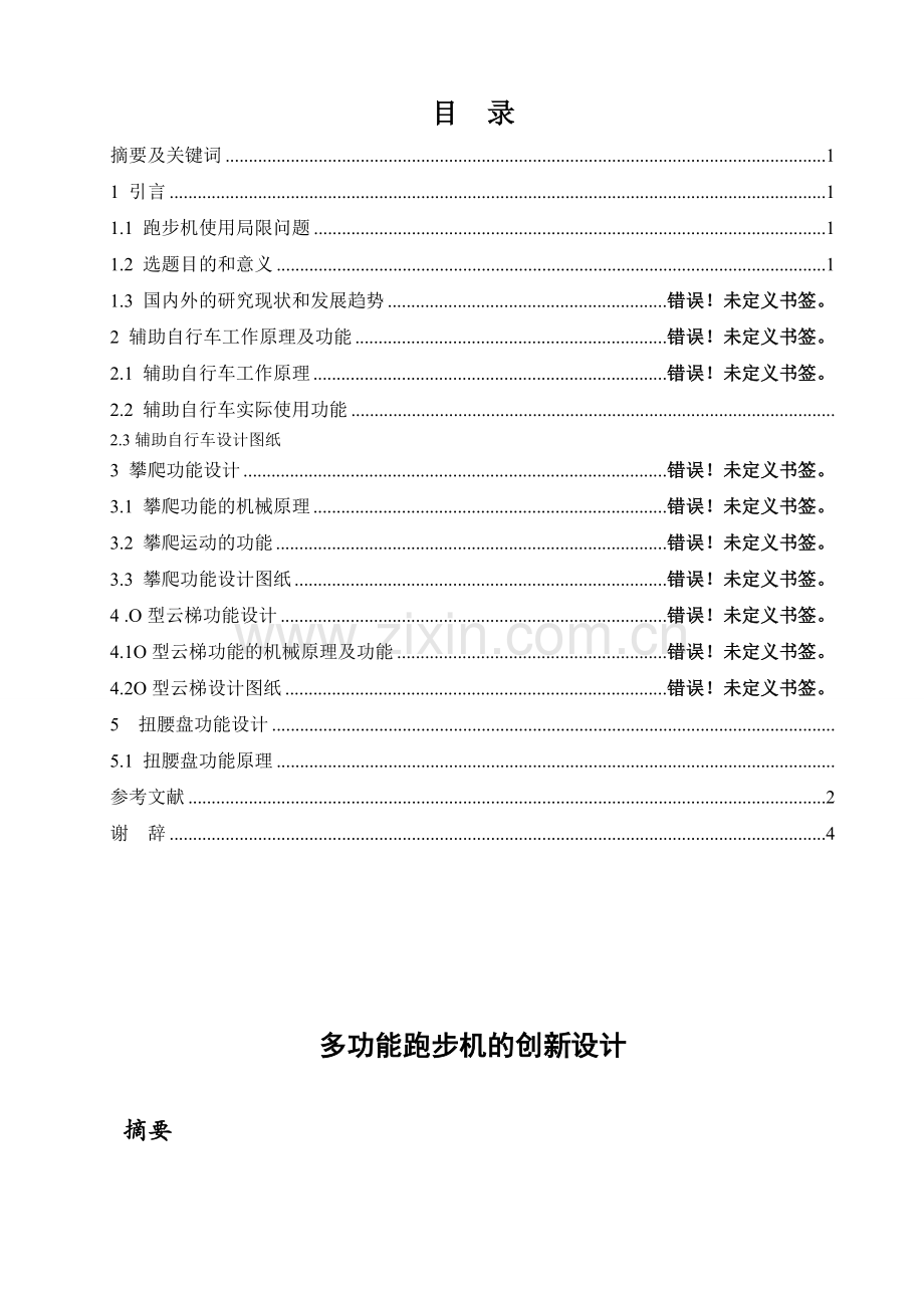 本科毕业论文---多功能跑步机的创新设计.doc_第2页