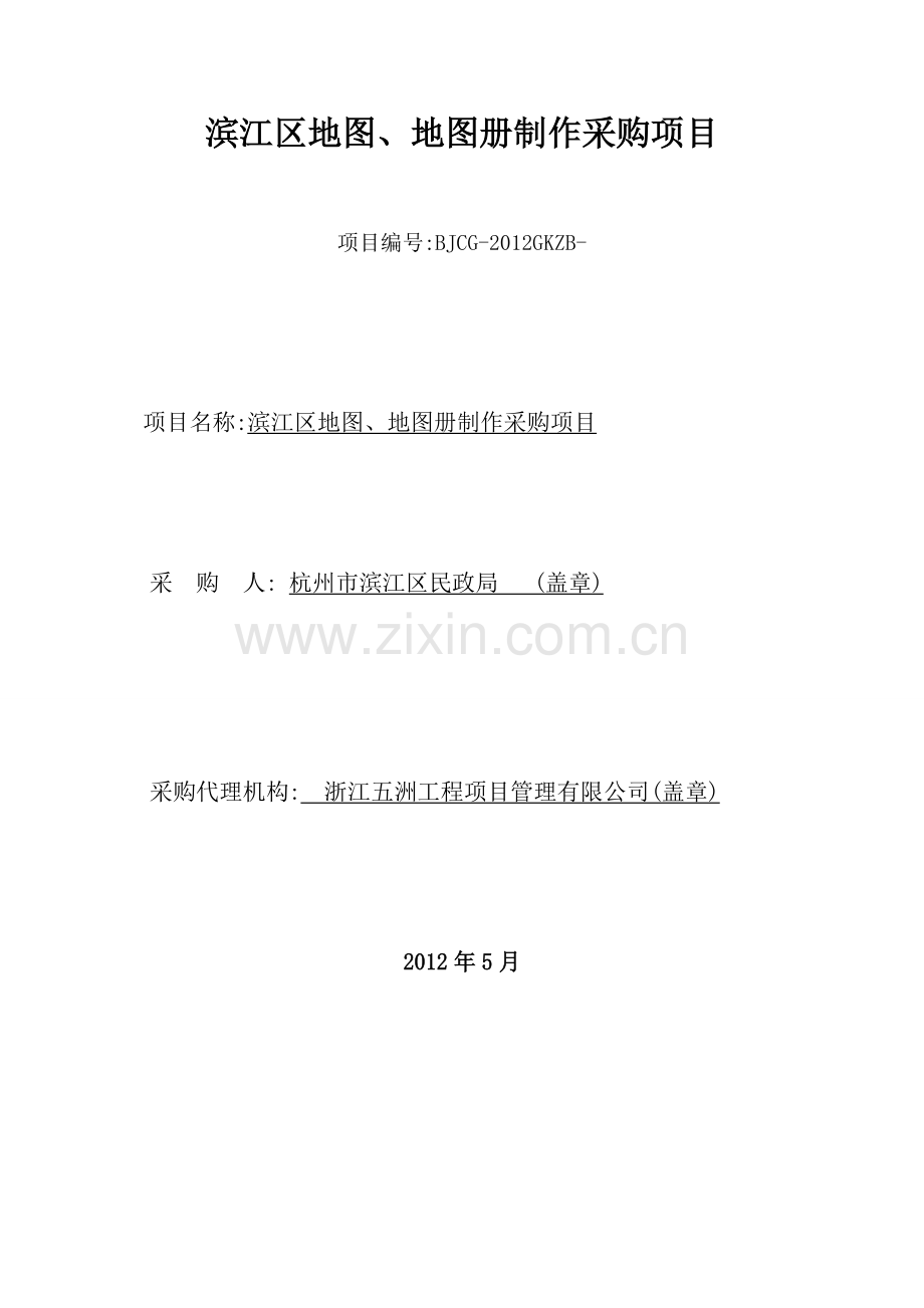 滨江区地图、地图册制作采购项目公开招标采购文件.doc_第2页