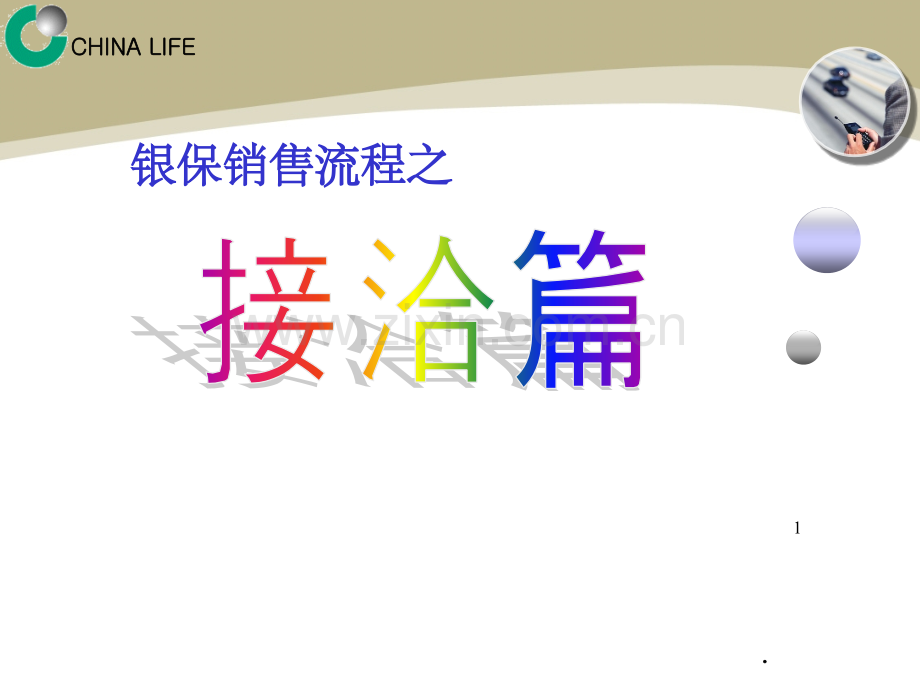 销售流程之接洽篇.ppt_第1页